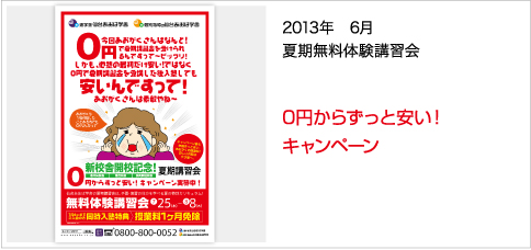 2013年　6月夏期無料体験講習会 0円からずっと安い！キャンペーン