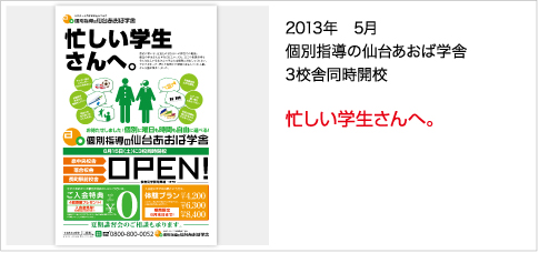2013年　5月個別指導の仙台あおば学舎3校舎同時開校 忙しい学生さんへ。